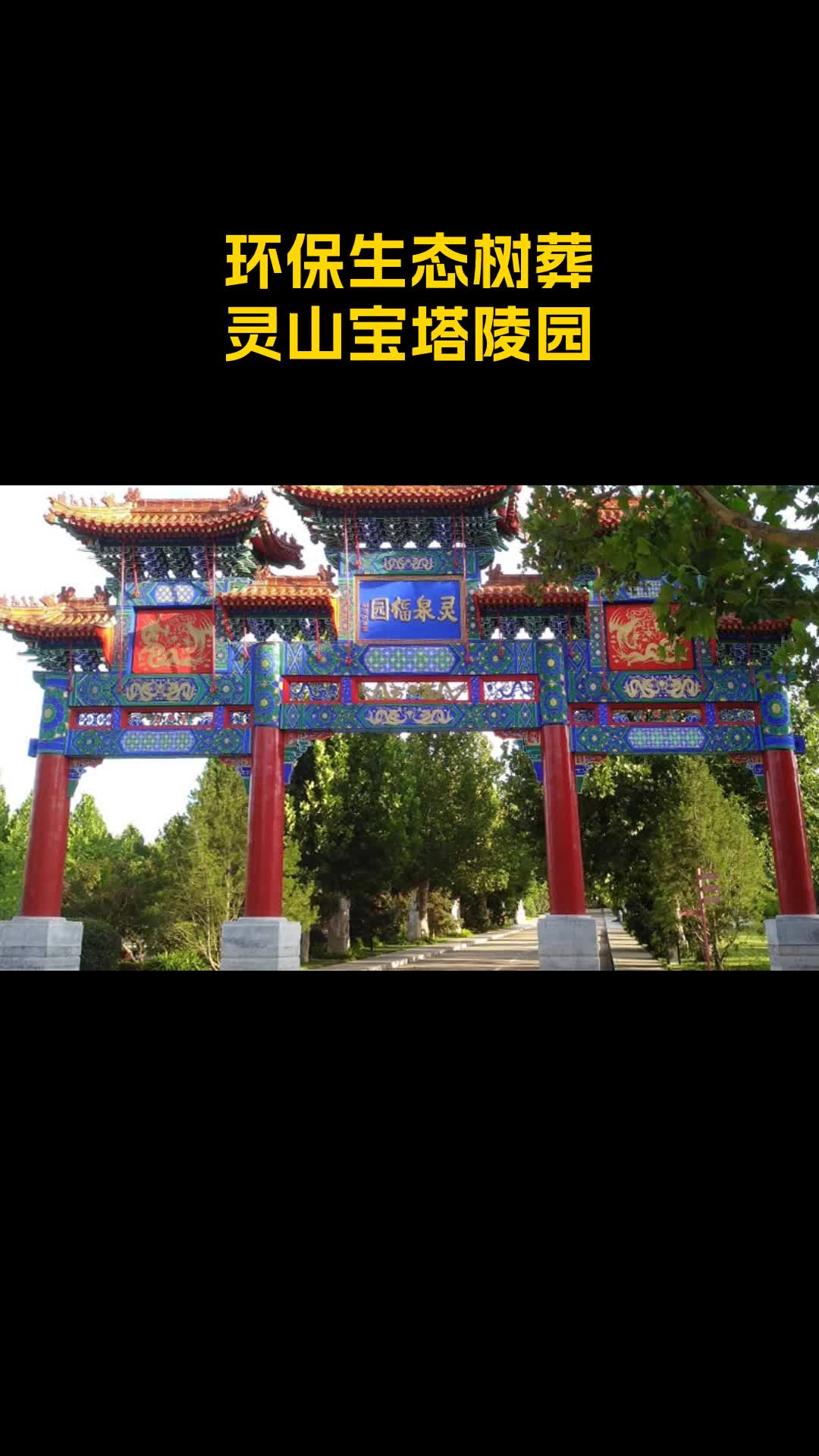三河灵山宝塔陵园电话图片