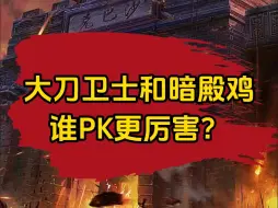 Descargar video: 传奇大刀卫士和暗殿鸡谁更厉害？