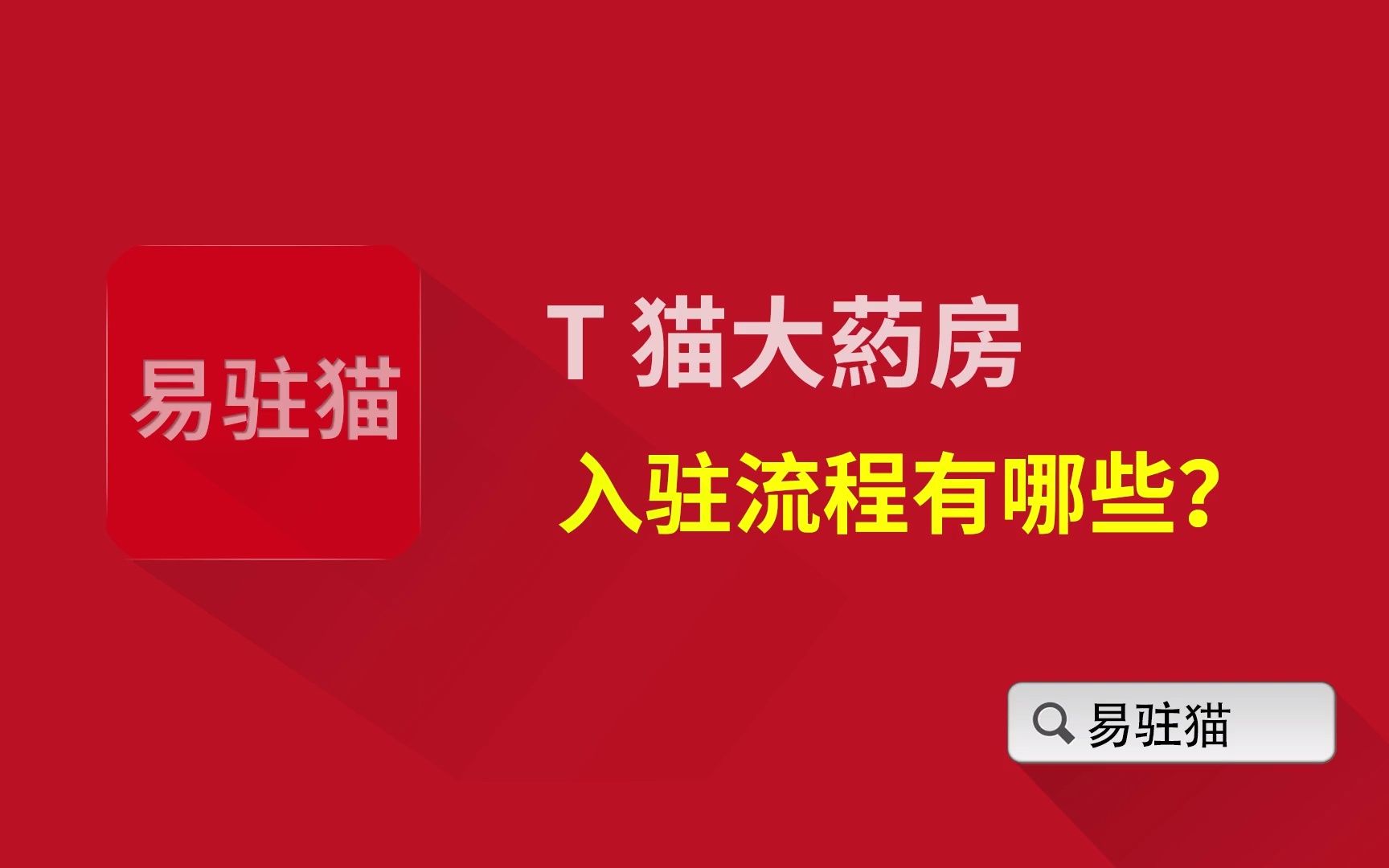 天猫大药房旗舰店 入驻条件 阿里健康大药房 京东连锁网上 药店哔哩哔哩bilibili