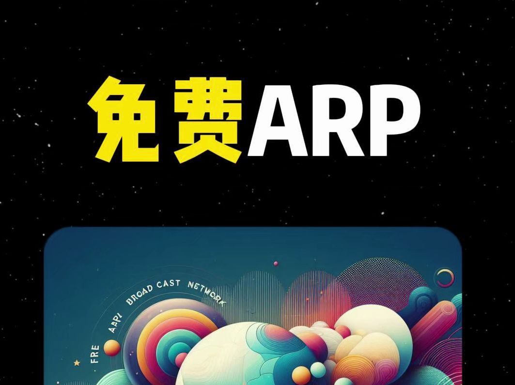 什么是免费ARP哔哩哔哩bilibili