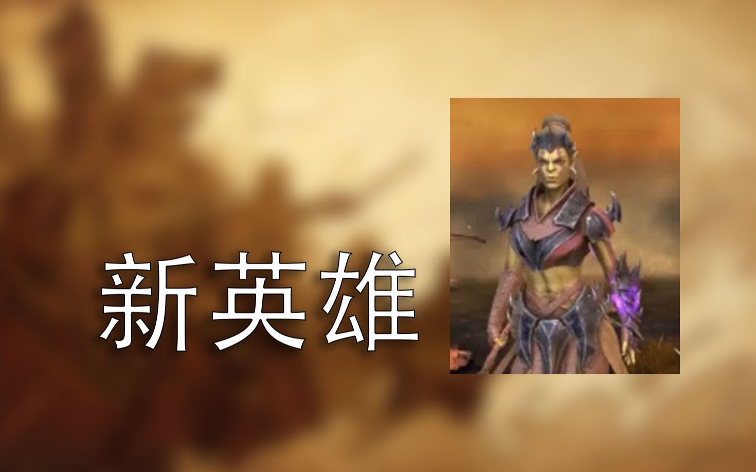 【新英雄】【兽人新英雄】【周五开始】【突袭暗影传说】【Raid Shadow Legends】【突袭暗影】【暗影传说】哔哩哔哩bilibili