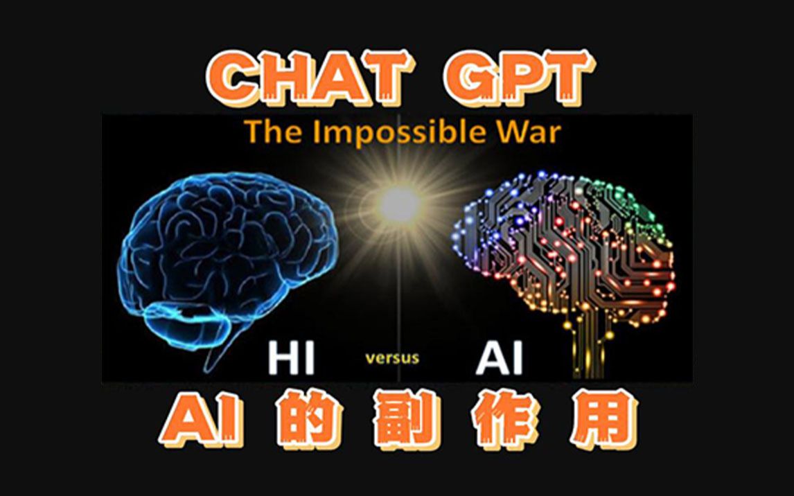 Chat GPT带来的ai变革到了 但它的副作用呢?哔哩哔哩bilibili