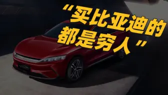“买比亚迪的，都是穷人而已”