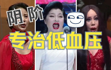 [图]「灾难现场·挑战」国家队女高音大佬们教你唱“阴阶”，请一定通关！