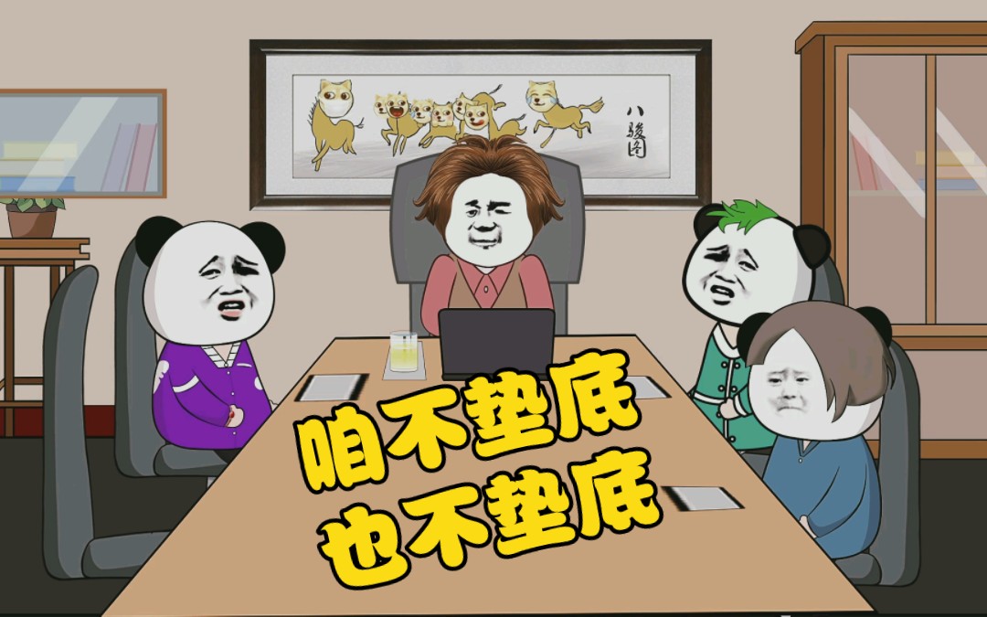 咱不垫底,也不冒尖