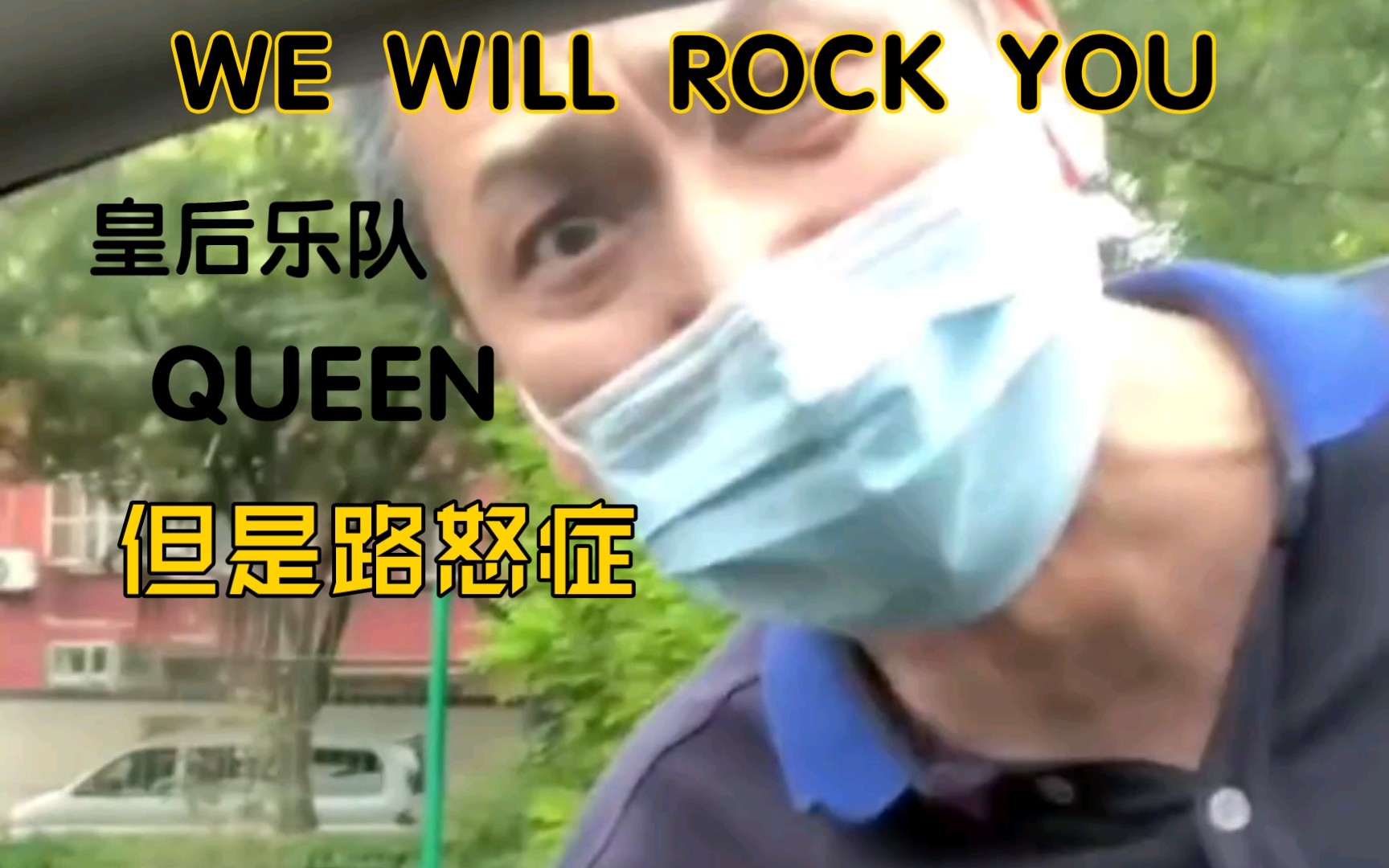 [图]⚡️WE☄WILL☄ROCK☄YOU⚡️