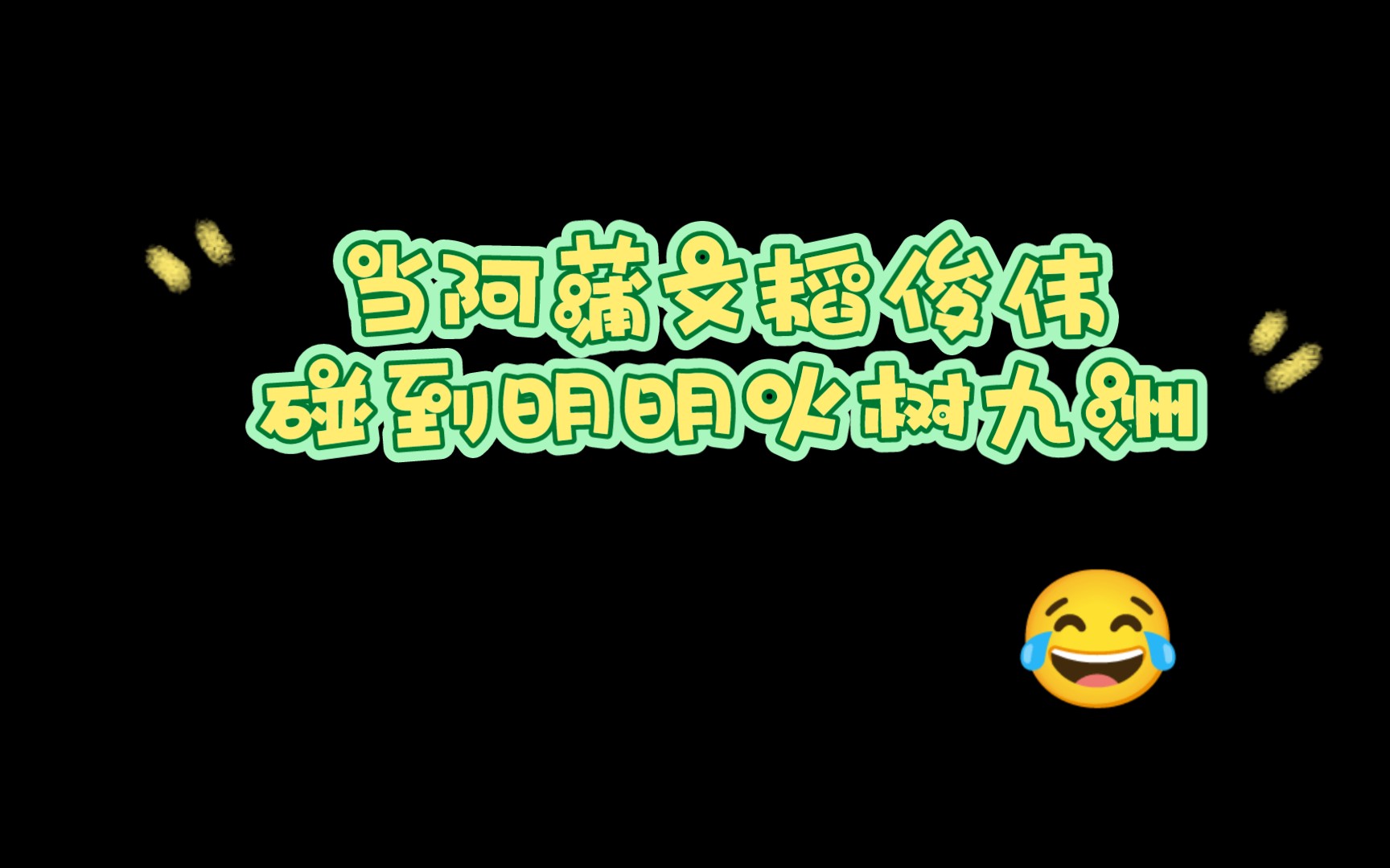 当阿蒲文韬俊伟碰到明明火树九洲,这些画面也许他们一辈子都忘不了哔哩哔哩bilibili