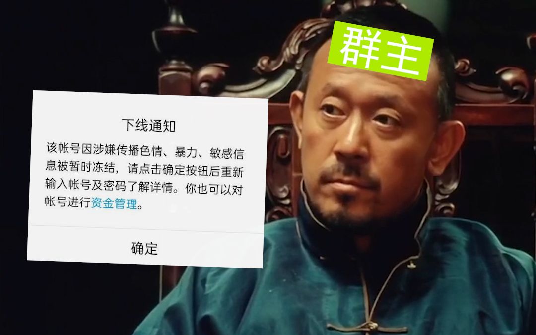 [图]【让子弹飞】谁把咱们群搞封的？大哥你是了解我的...