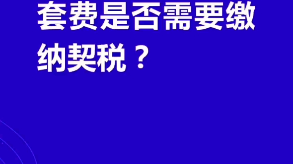 城市基础设施配套费是否需要缴纳契税?哔哩哔哩bilibili