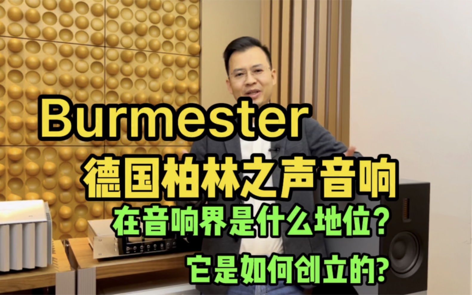 德国柏林之声Burmester音响在音响界是什么地位?它是如何创立的?哔哩哔哩bilibili