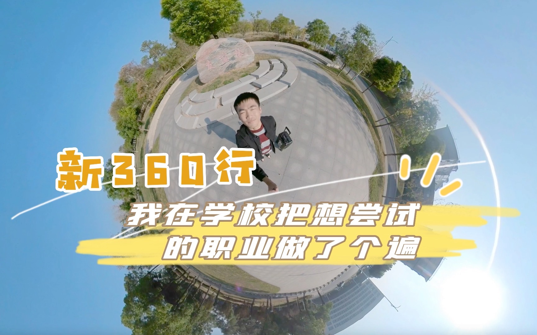 【新360行】不敢迈出第一步?今天,在学校用360全景模式体验了那些感兴趣的职业~𐟓𘯸哔哩哔哩bilibili