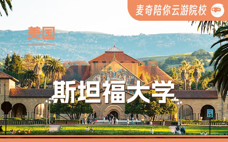 [图]来斯坦福大学，和谷爱凌做同学吧！