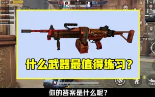 Download Video: 什么武器最值得练习？M416被淘汰，练好它才能成为大神