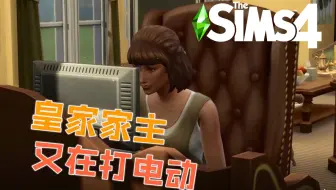 [Sims4-血族家主争霸赛] 第1期：你们对象都哪里找的 （模拟人生4实况）