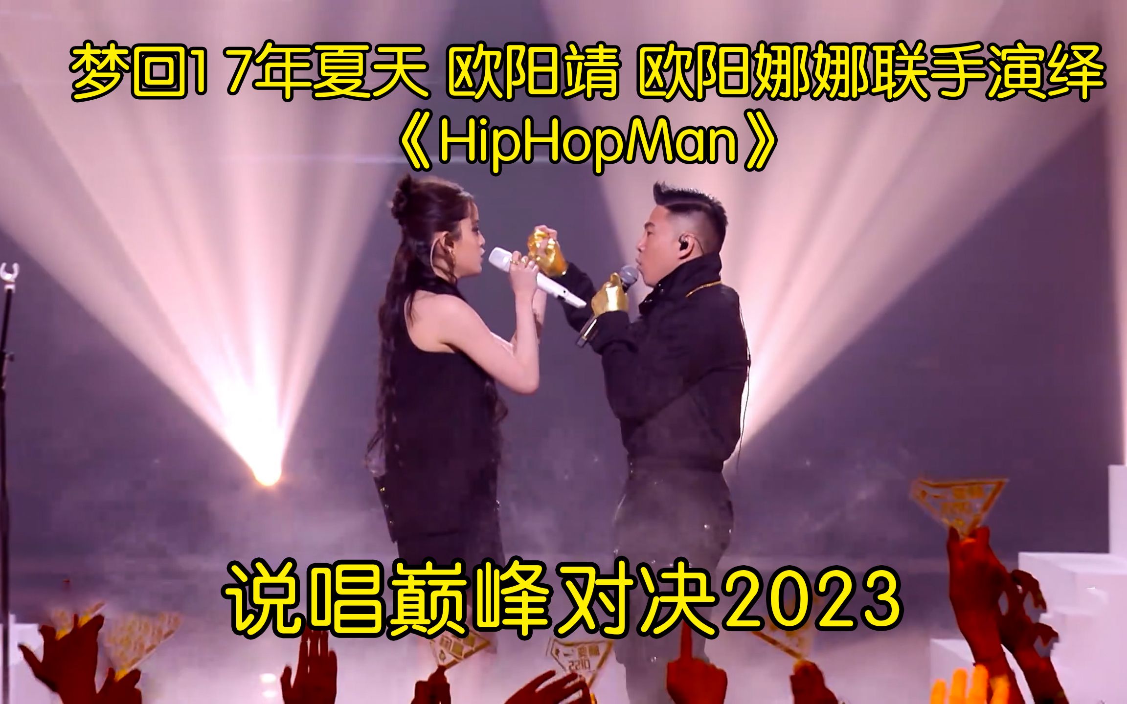 梦回2017年夏天 欧阳靖 欧阳娜娜联手演绎《HipHopMan》哔哩哔哩bilibili