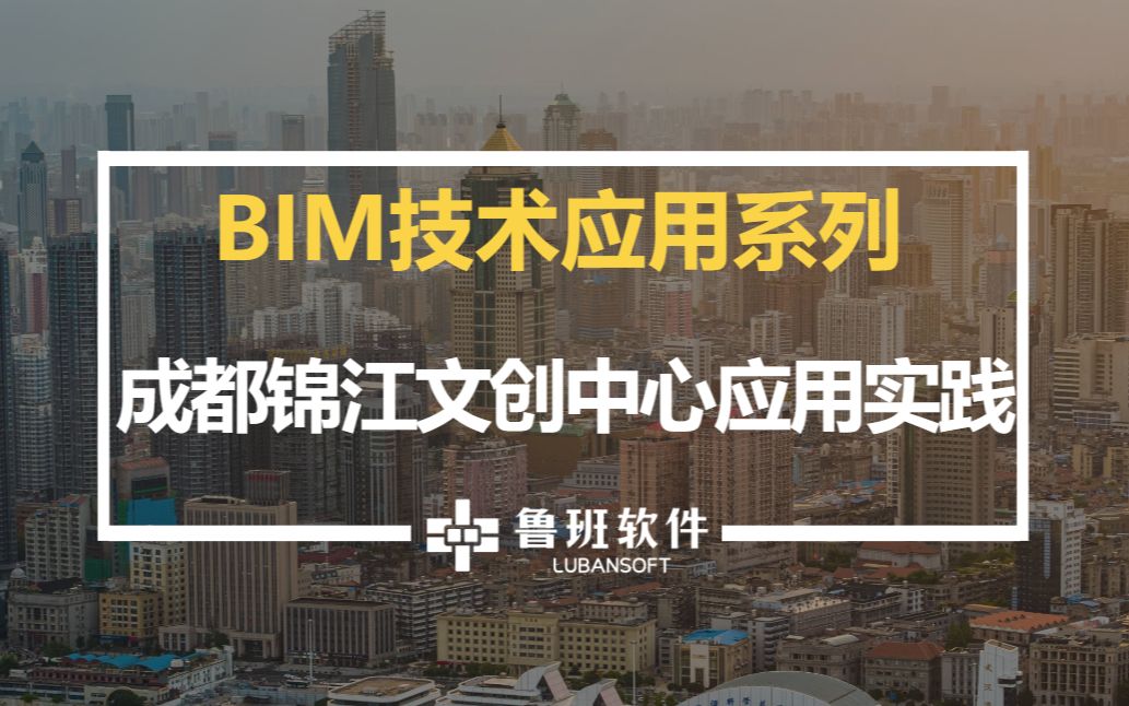 BIM技术应用探索系列 | 成都锦江文创中心项目BIM技术综合应用哔哩哔哩bilibili