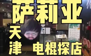 Download Video: 萨莉亚 电棍探店  130¥