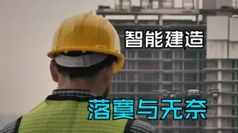 Download Video: 智能建造为啥推不动？