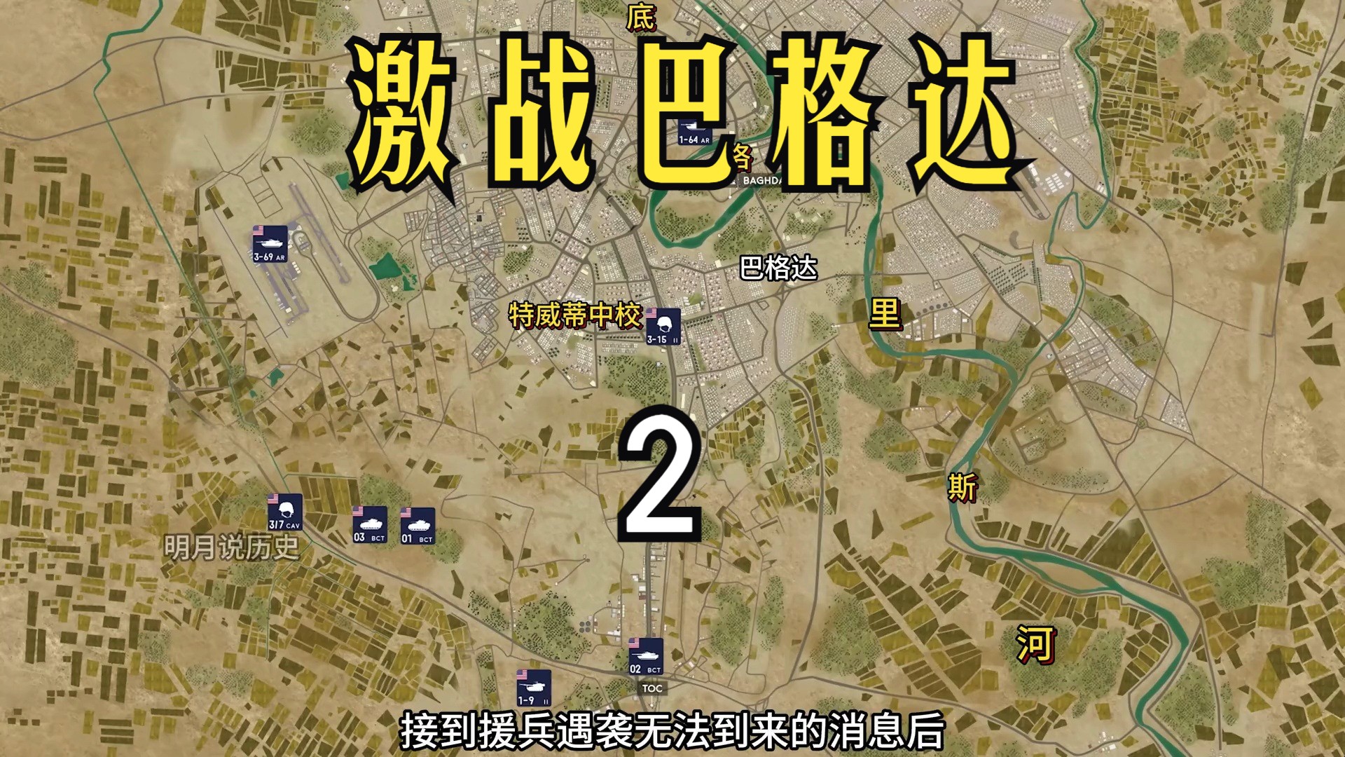 [图]2003年二次海湾战争美军围城巴格达并试图与伊军精锐卫队决战 （终极之战—垮台）#战争动画 #历史 #海湾战争