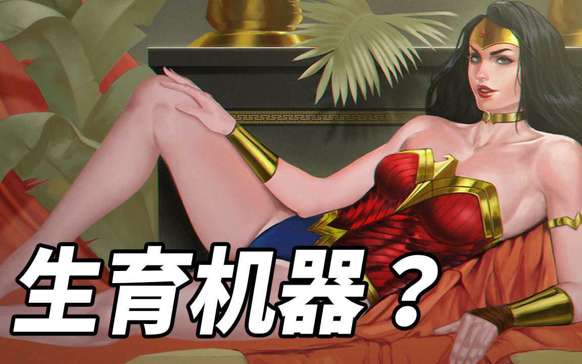 神奇女侠最不堪的历史！！DC居然敢这么画？！