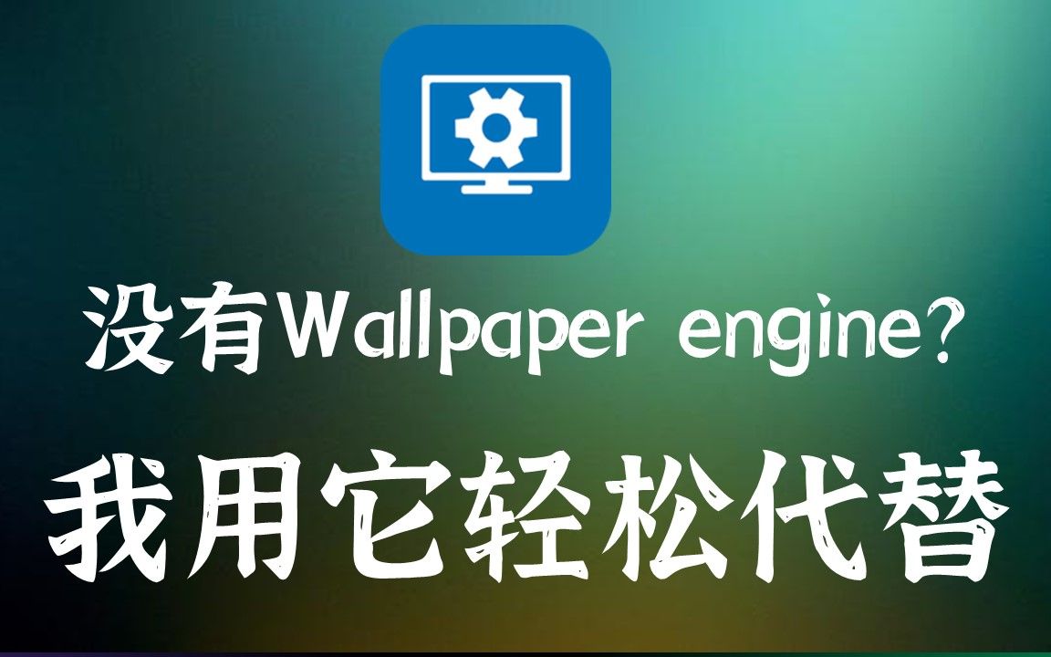 没有wallpaper engine,我用它完美替代,实现动态壁纸,音乐可视化交互特效,透明任务栏哔哩哔哩bilibili