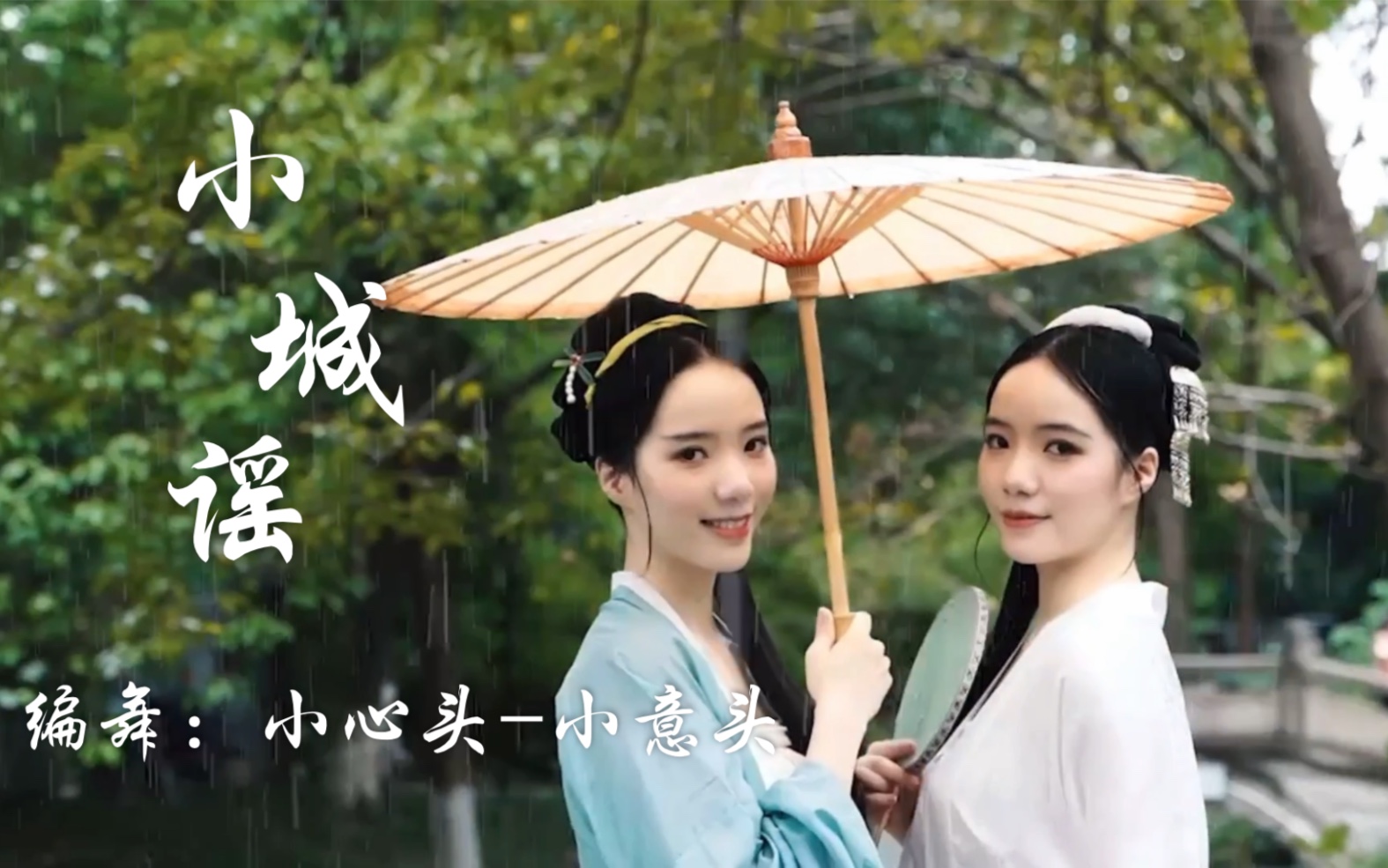 小心头小意头谷雨时节小城谣原创编舞古典舞俏皮可爱的小白和小青