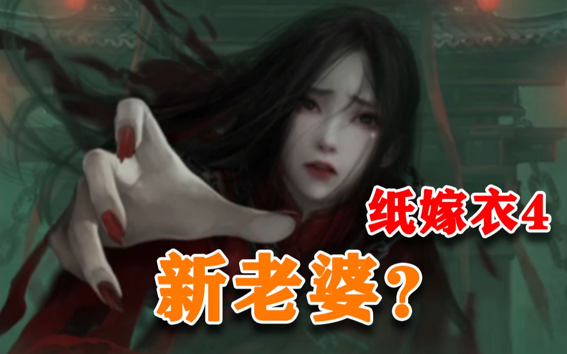 [图]【纸嫁衣4红丝缠】无广告剧情全流程实况（已完结）