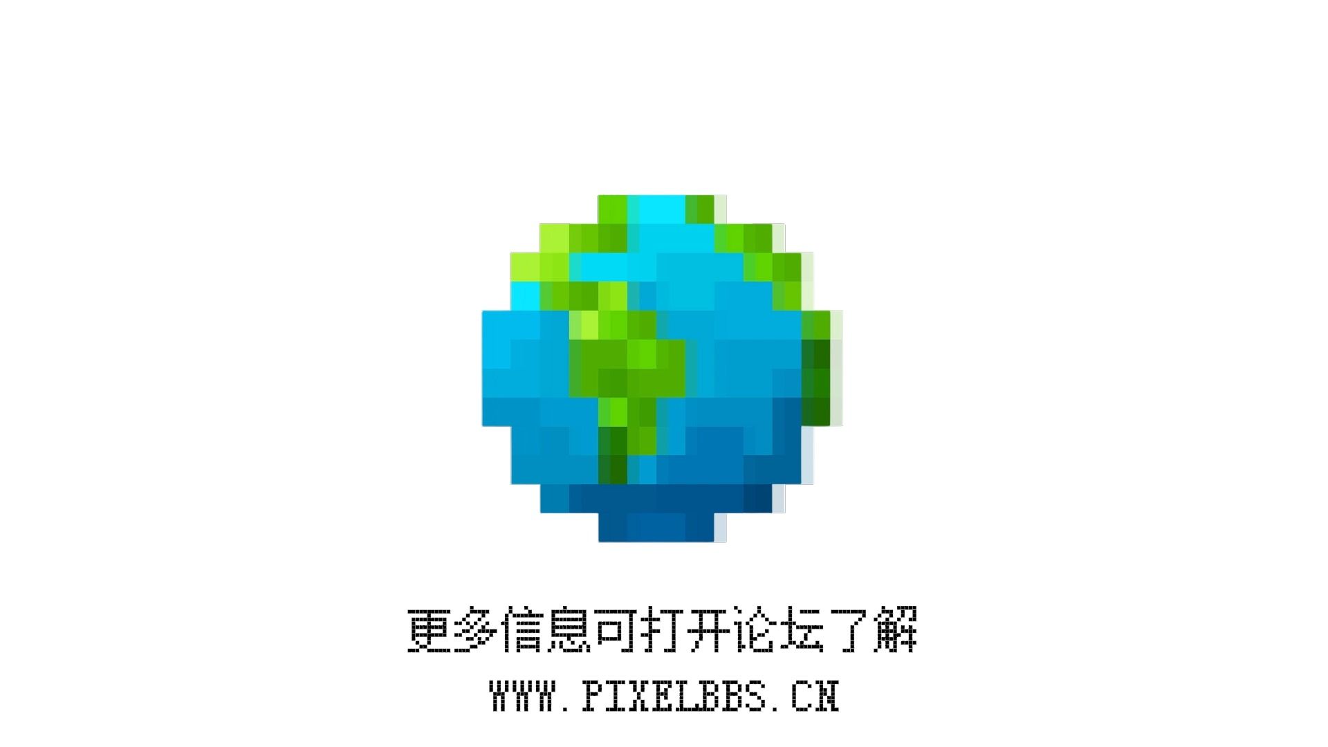PixelBBS官方宣传片 | MCBBS | 论坛功能介绍 |