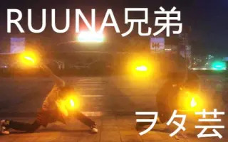 Ruuna 哔哩哔哩 Bilibili