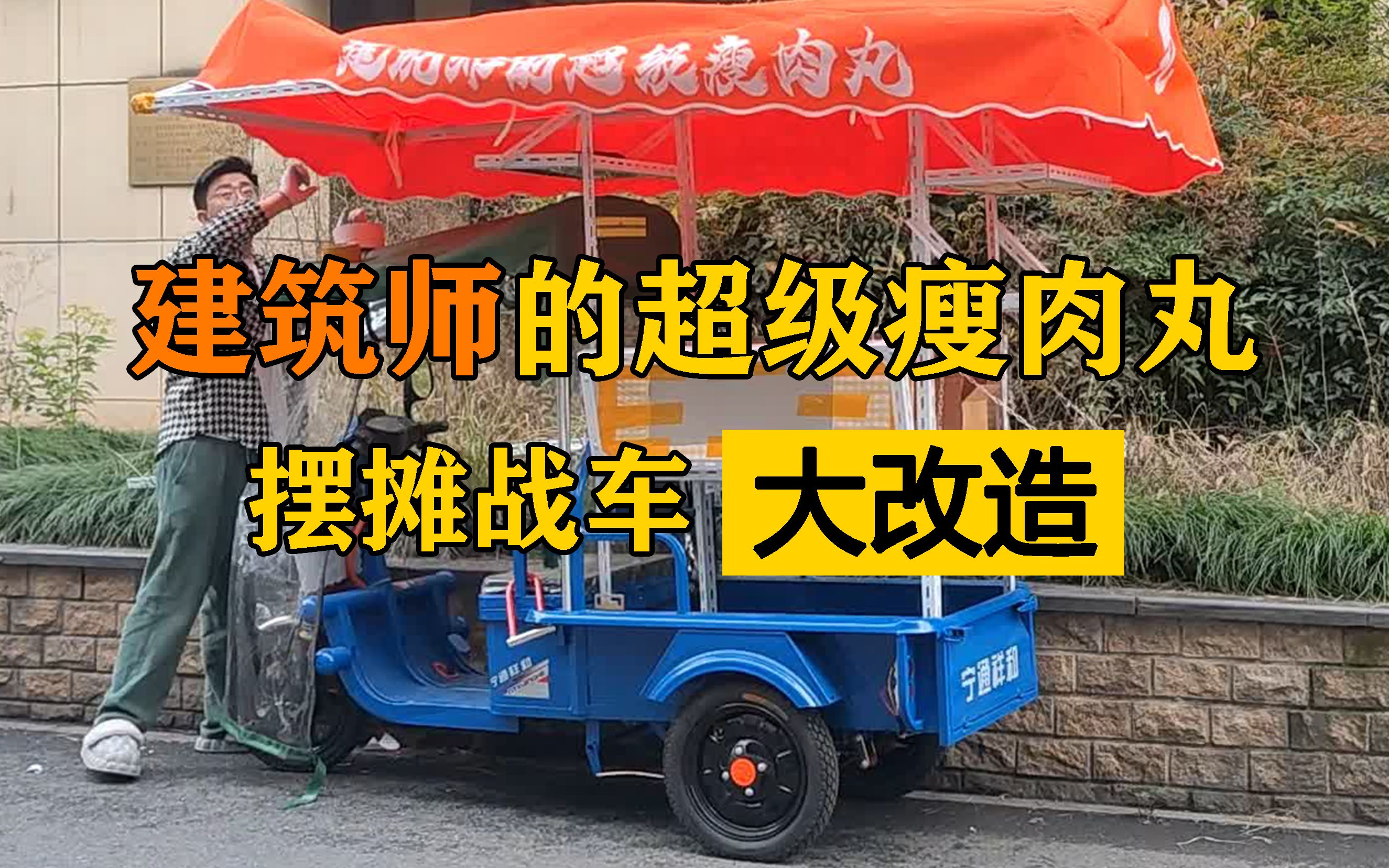 建筑师的超级瘦肉丸 摆摊战车 大改造