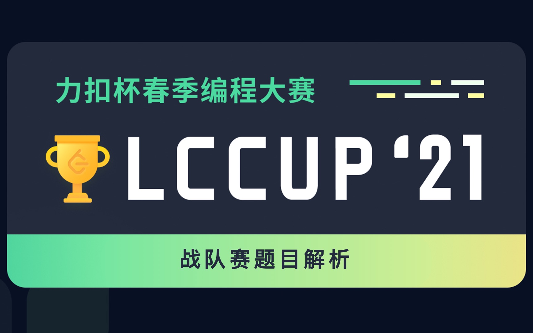 战队赛题目解析 | 2021 力扣杯春赛战队赛官方解答思路来了【LeetCode】哔哩哔哩bilibili