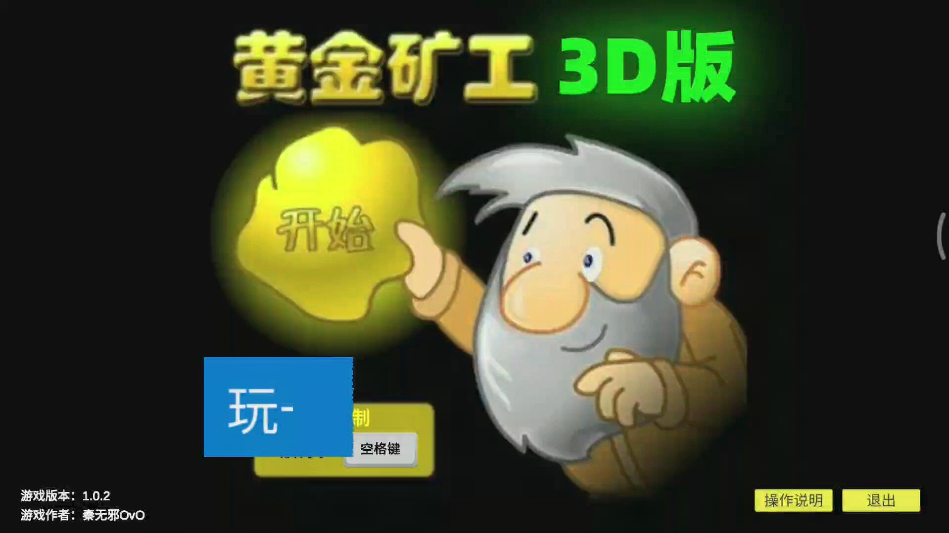 [图]玩黄金矿工3d版