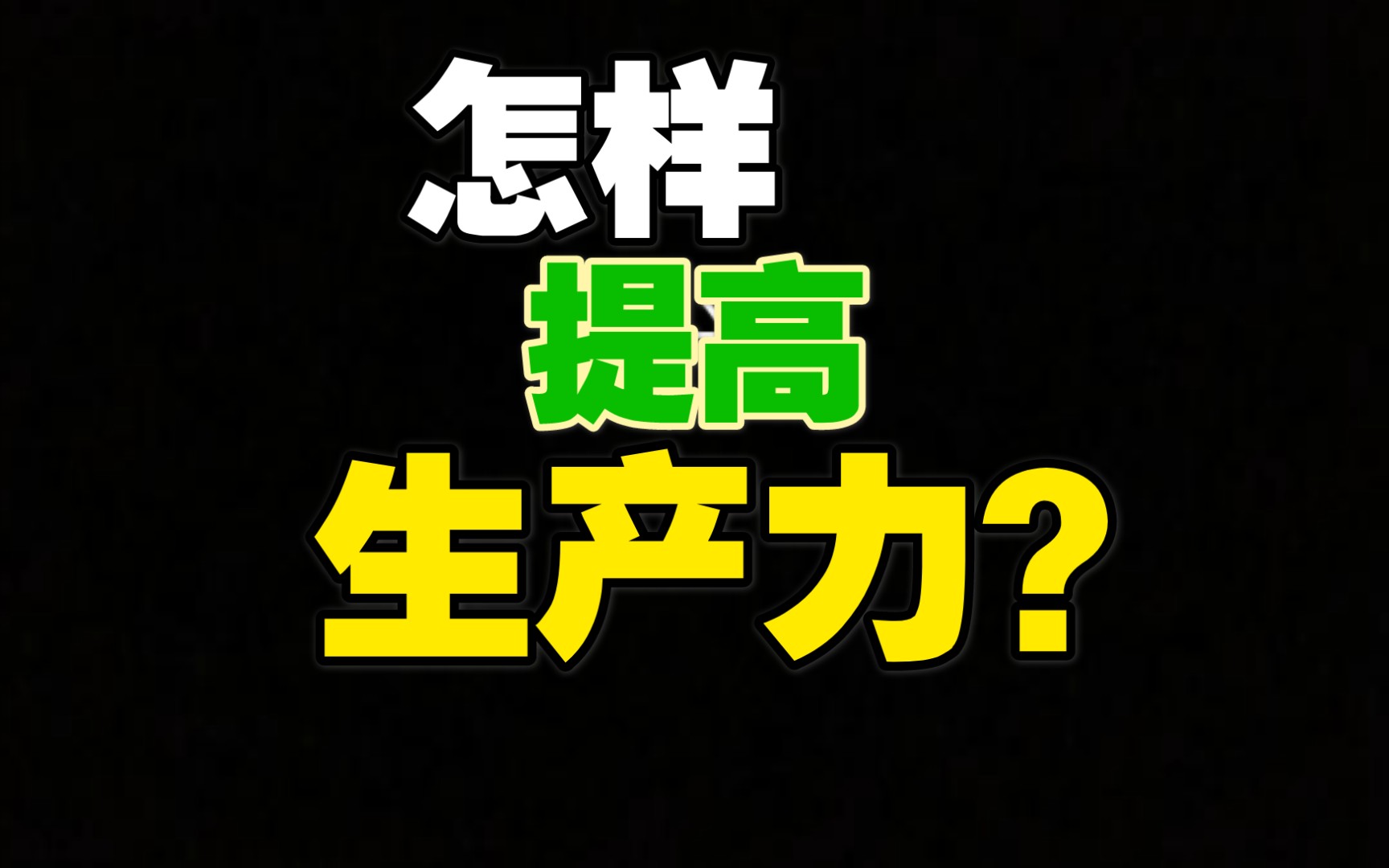 活动作品怎样提高生产力
