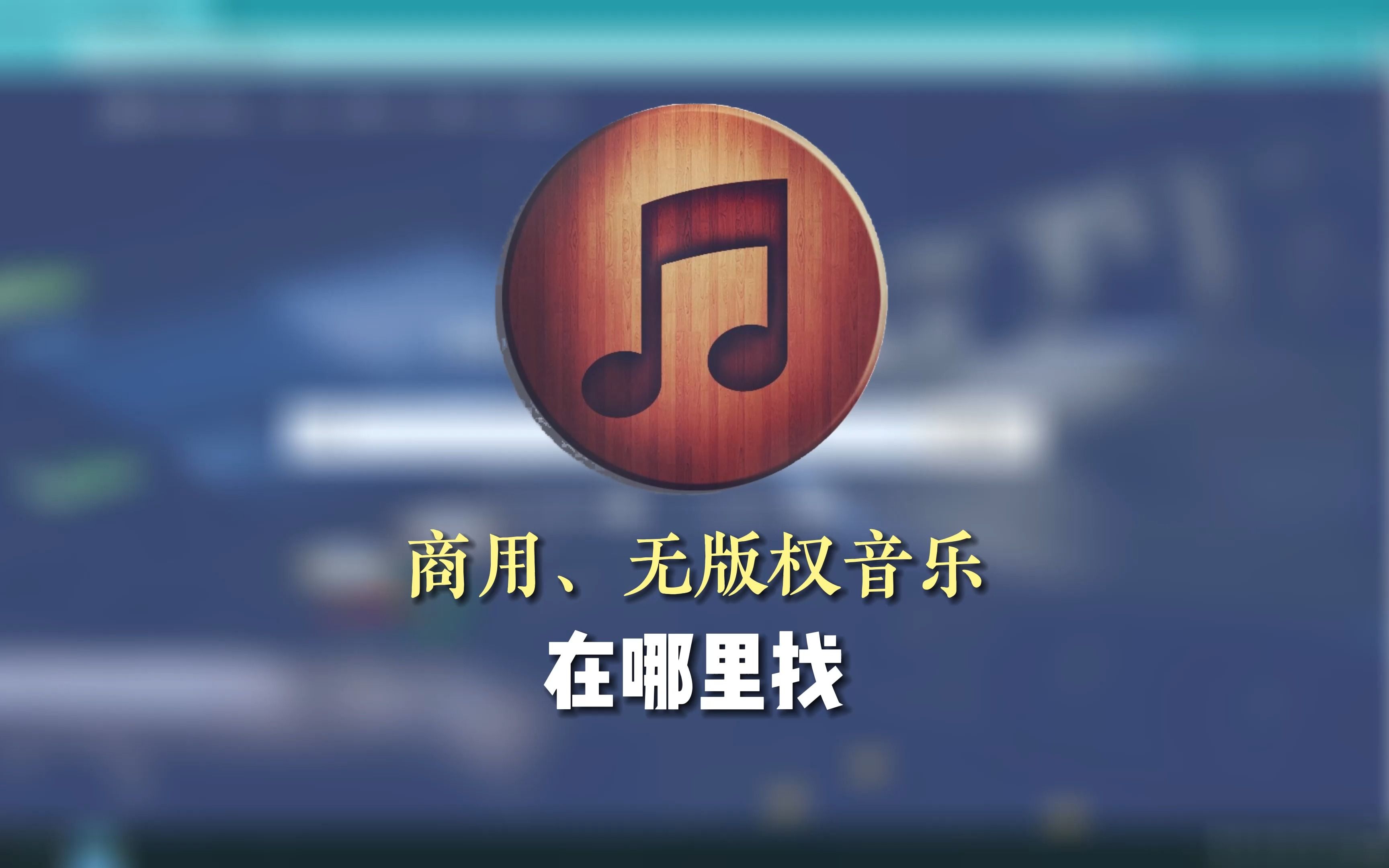 无版权、可商用、免费背景音乐bgm音效大全,视频创作更加简单.哔哩哔哩bilibili