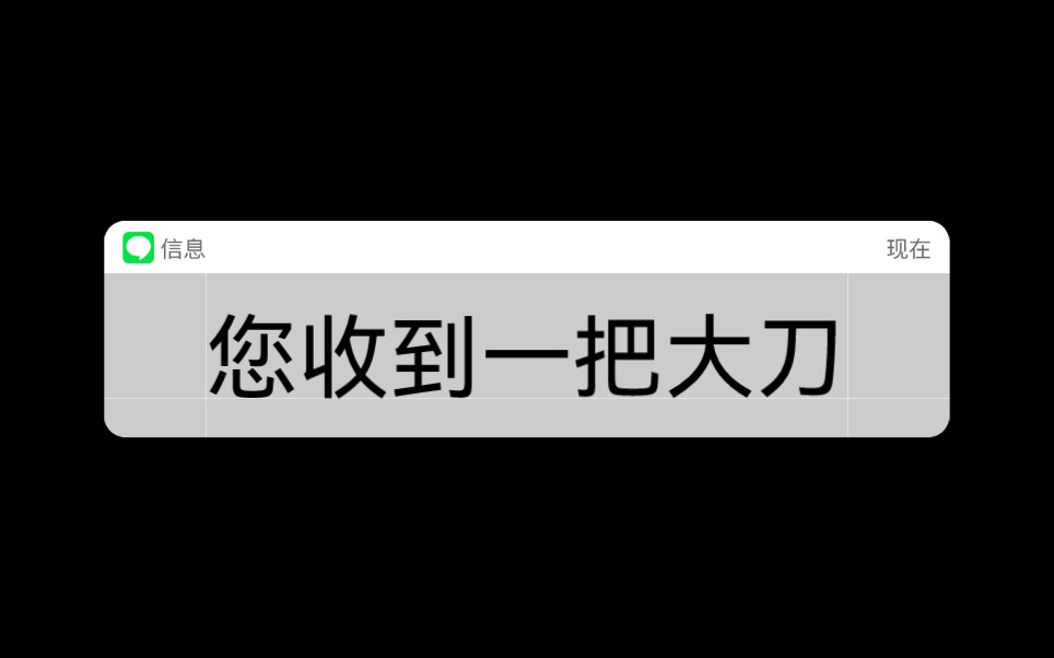 [图]【楚苏】扛着一把大刀就过来了 【谢谢你陪我一起过。 可是你没有来诶】