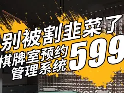 【一桉科技】599元自助棋牌室管理系统