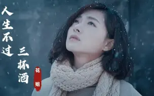 Download Video: 花姐一首《人生不过三杯酒》，独特烟嗓豁达大气，现实入心