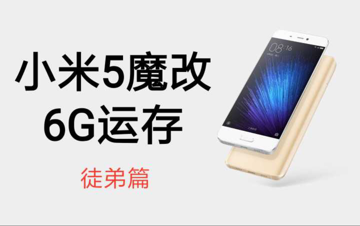 张大炮魔改小米5改运存徒弟篇