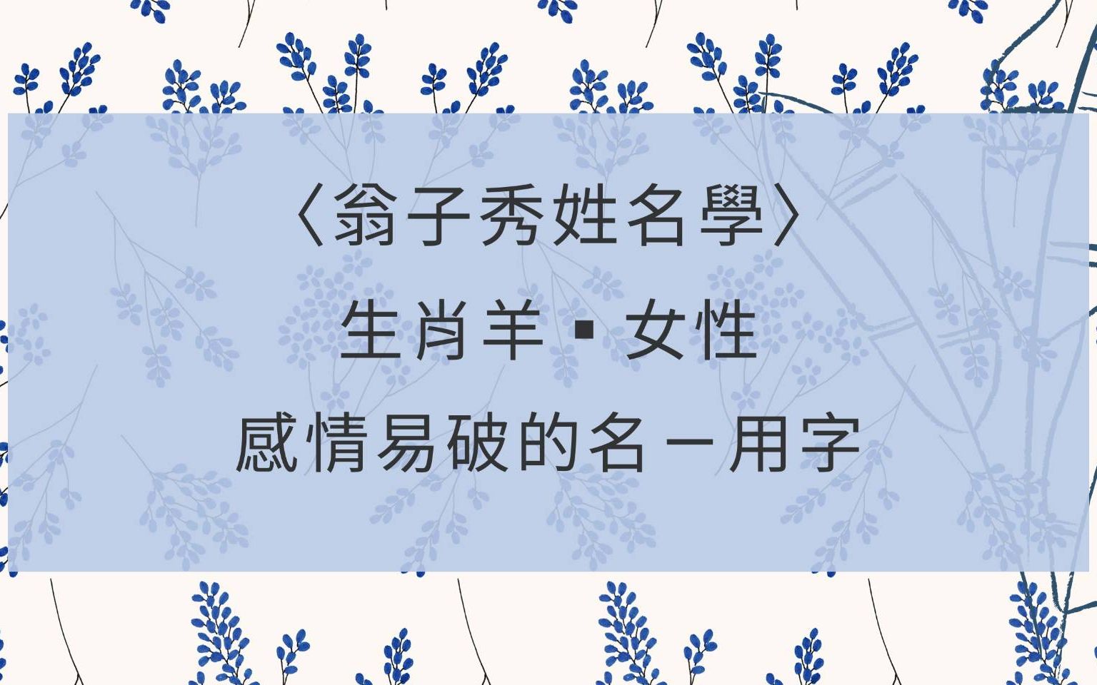 [图]《翁子秀姓名学》女性生肖属(羊)感情易破的名一用字