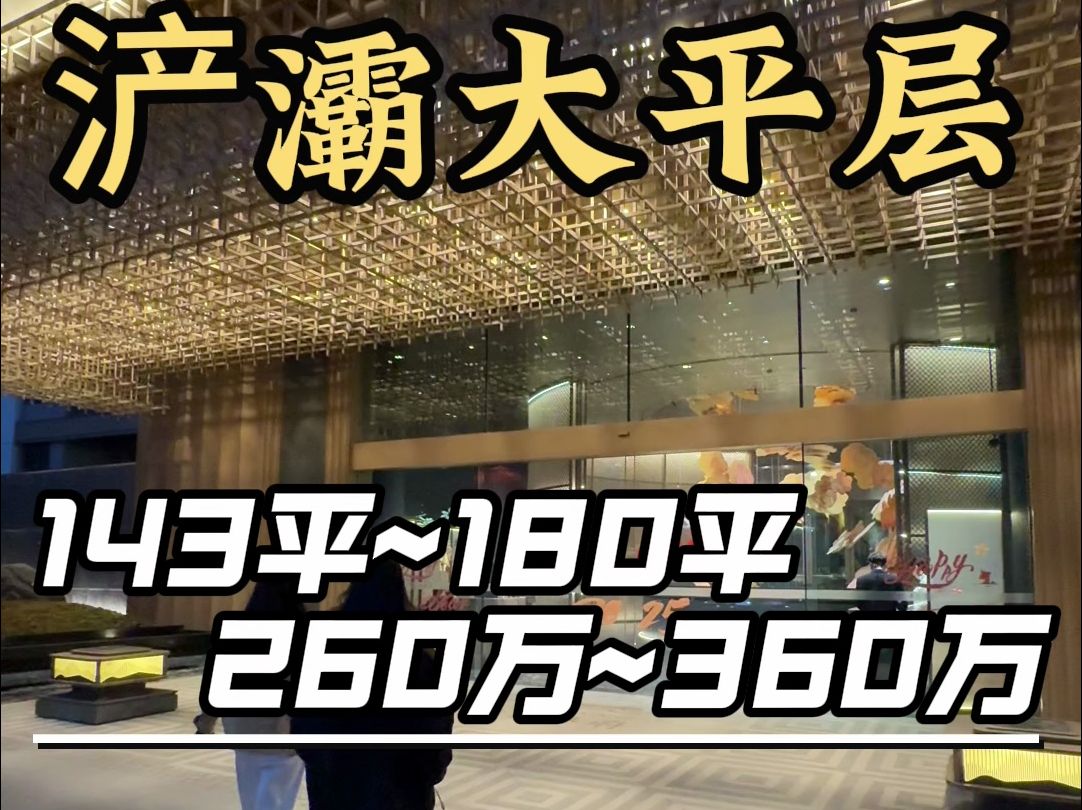 浐灞改善第四代住宅,配套非常全,交大书包!143平!180平,总价280万~360万!#西安买房#西安房产#改善住宅#配套超全哔哩哔哩bilibili