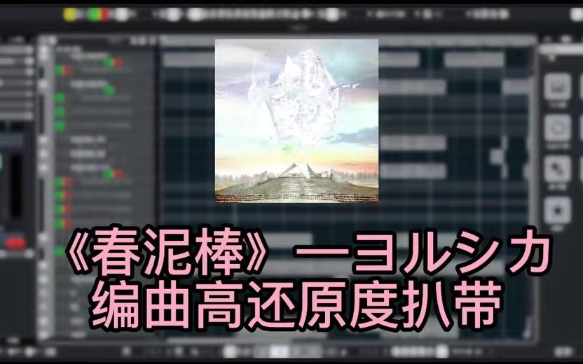 【扒带】ヨルシカ—《春泥棒》高还原度编曲扒带+各乐器分析哔哩哔哩bilibili