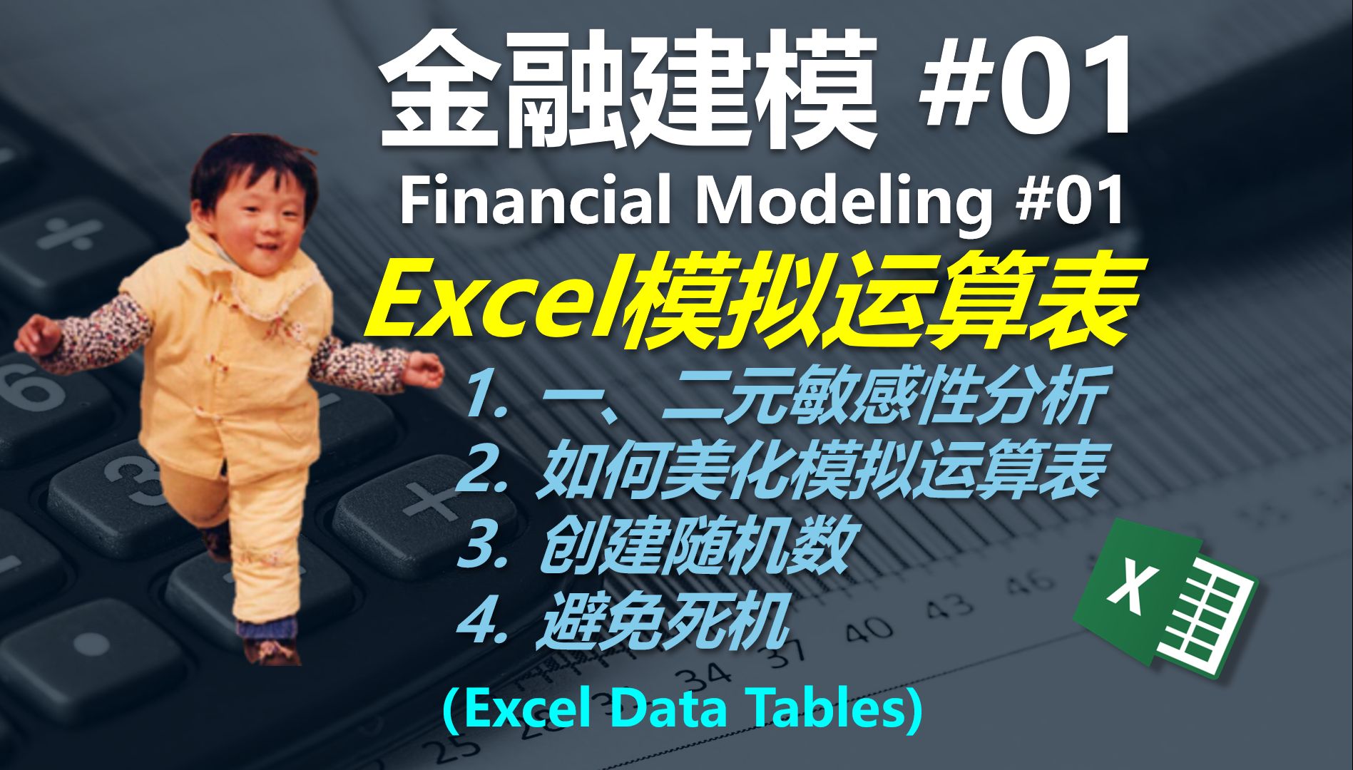 金融建模 01 | 详解模拟运算表(Data Table)的金融运用哔哩哔哩bilibili