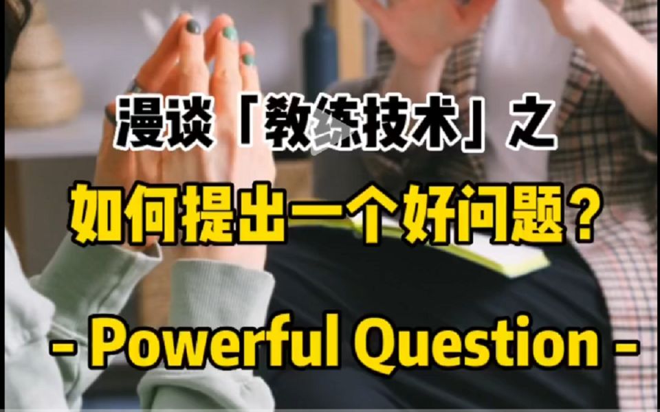 [图]教练技术 如何提出powerful question？