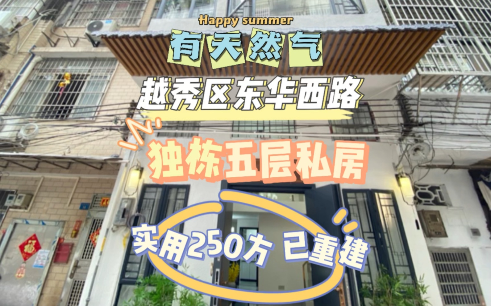 越秀区独栋五层私房 已重建框架 实用250方 有天然气哔哩哔哩bilibili