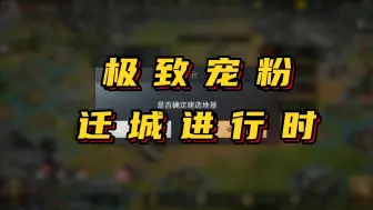 Descargar video: 极致宠粉 迁城进行时