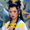 《西游记续集》黑水河公主扮演者杨静_哔哩哔哩_bilibili