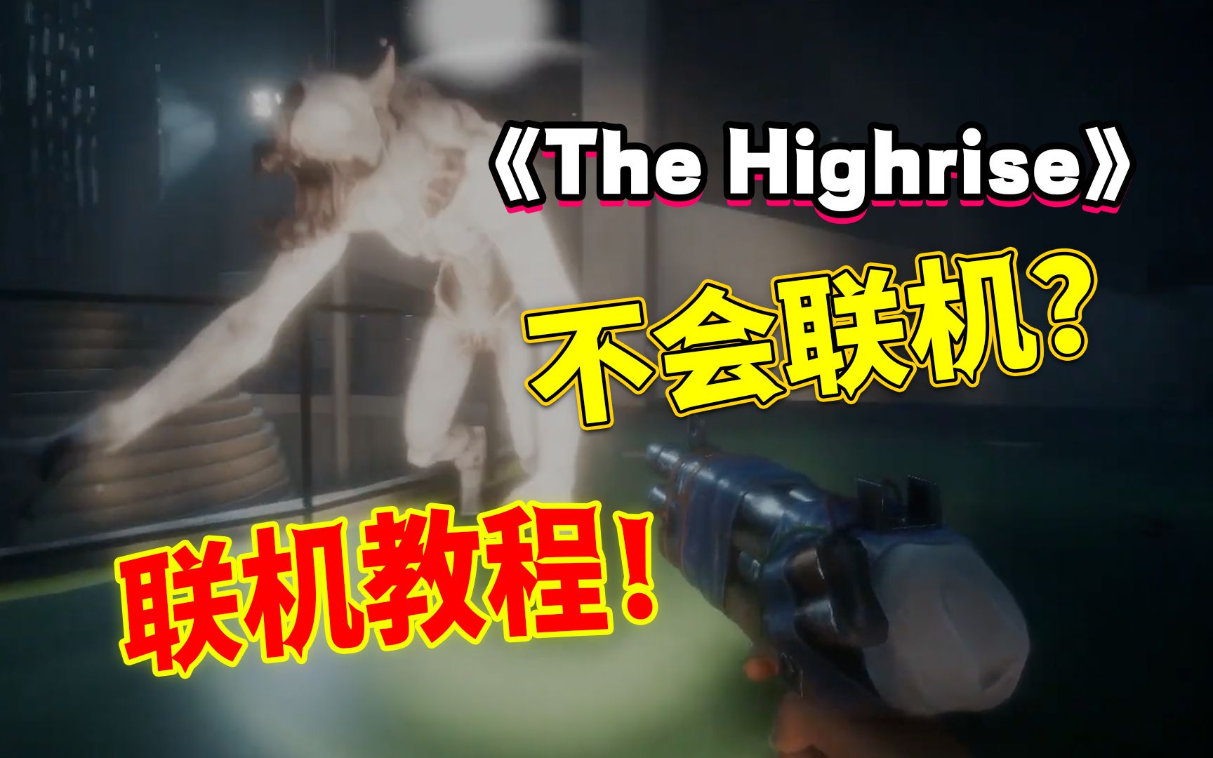 《The Highrise》不会联机?联机建房教程+中文设置哔哩哔哩bilibili教程