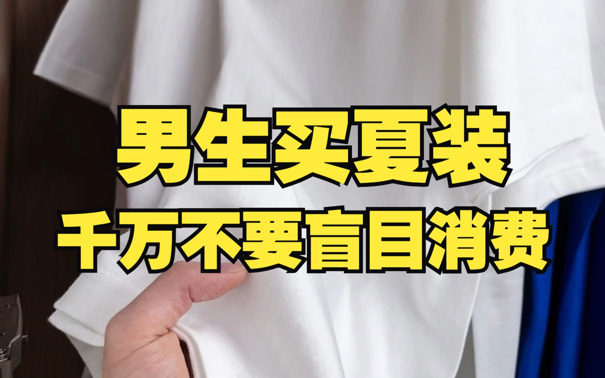 男生买夏装千万不要盲目!这些夏天穿搭必备狠货,百搭不过时!附淘宝上好看不贵的夏天男装店铺推荐哔哩哔哩bilibili