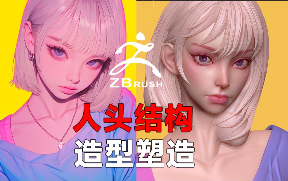 zbrush人物雕刻:新手如何雕出好看的五官?从零开始教你正确分析五官结构比例,zbrush角色建模哔哩哔哩bilibili