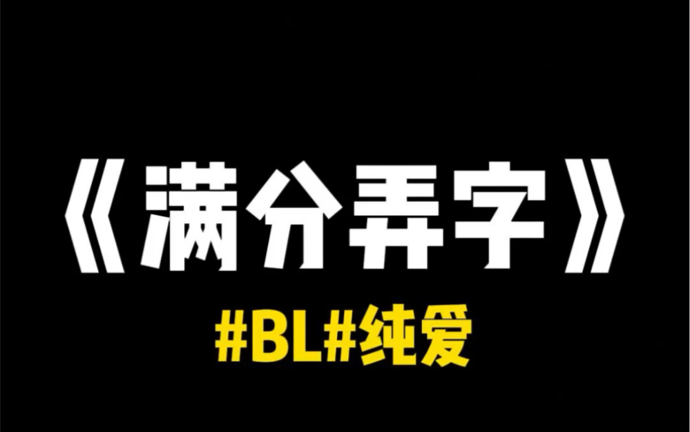 精品小说推荐《满分弄字》#BL#纯爱哔哩哔哩bilibili